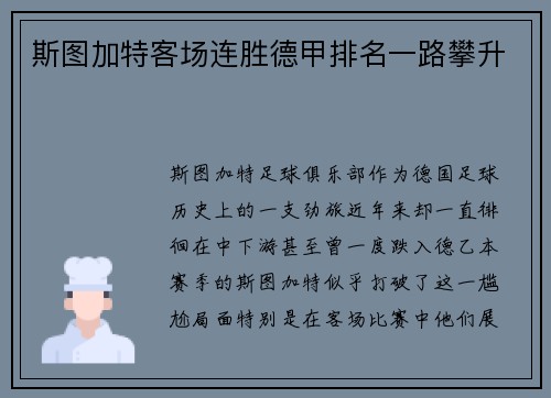 斯图加特客场连胜德甲排名一路攀升