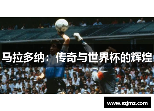 马拉多纳：传奇与世界杯的辉煌