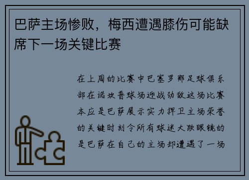 巴萨主场惨败，梅西遭遇膝伤可能缺席下一场关键比赛