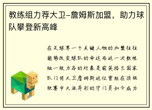 教练组力荐大卫-詹姆斯加盟，助力球队攀登新高峰