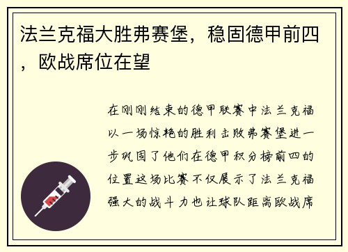 法兰克福大胜弗赛堡，稳固德甲前四，欧战席位在望