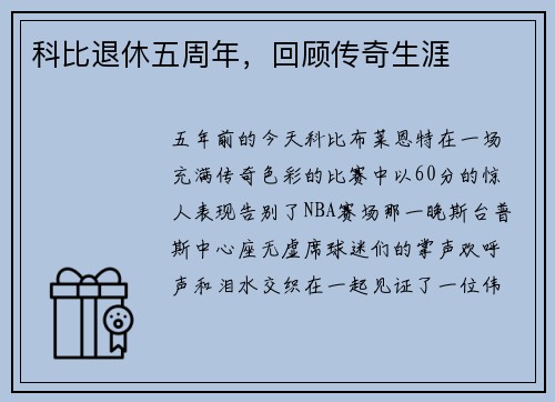 科比退休五周年，回顾传奇生涯