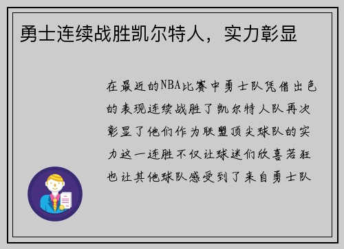 勇士连续战胜凯尔特人，实力彰显