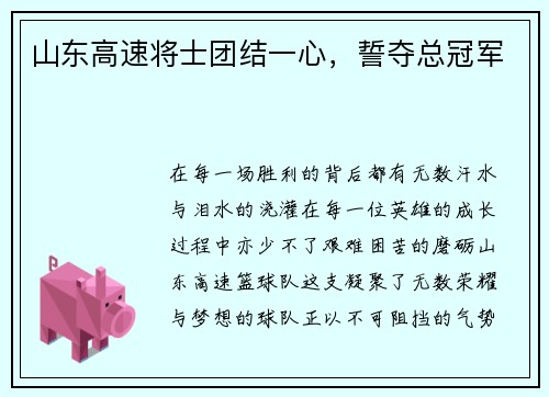 山东高速将士团结一心，誓夺总冠军