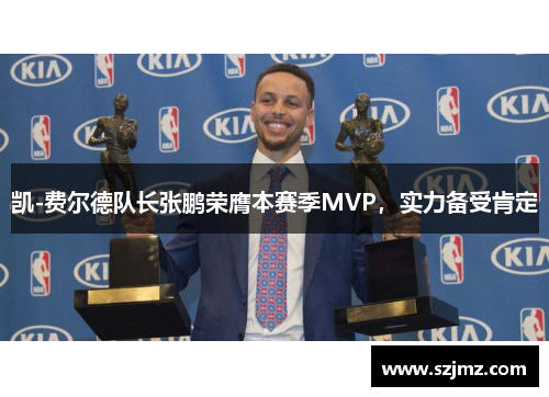 凯-费尔德队长张鹏荣膺本赛季MVP，实力备受肯定