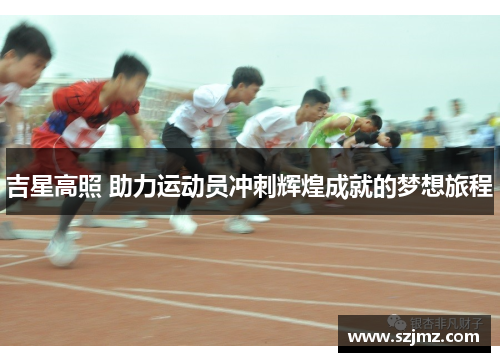 吉星高照 助力运动员冲刺辉煌成就的梦想旅程