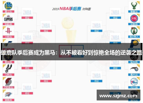 雄鹿队季后赛成为黑马：从不被看好到惊艳全场的逆袭之路