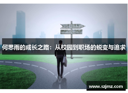 何思雨的成长之路：从校园到职场的蜕变与追求