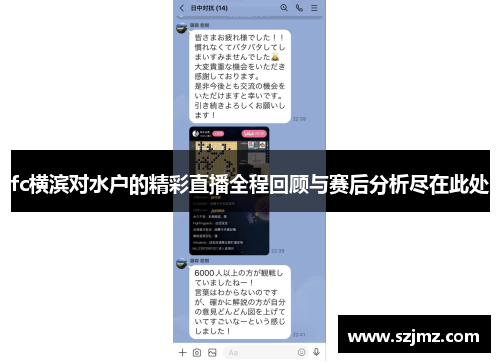 fc横滨对水户的精彩直播全程回顾与赛后分析尽在此处