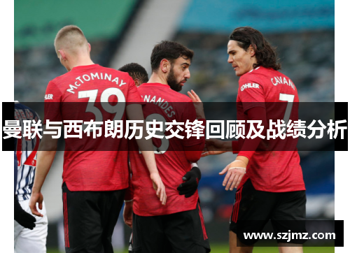 曼联与西布朗历史交锋回顾及战绩分析