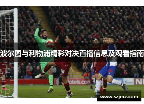 波尔图与利物浦精彩对决直播信息及观看指南