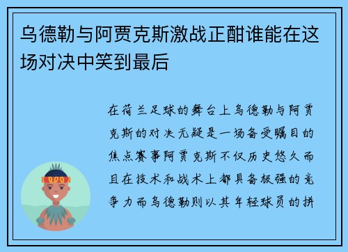 乌德勒与阿贾克斯激战正酣谁能在这场对决中笑到最后