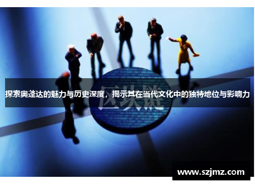 探索奥蓬达的魅力与历史深度，揭示其在当代文化中的独特地位与影响力