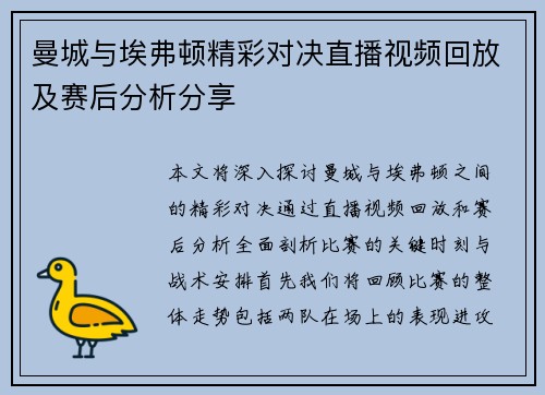 曼城与埃弗顿精彩对决直播视频回放及赛后分析分享