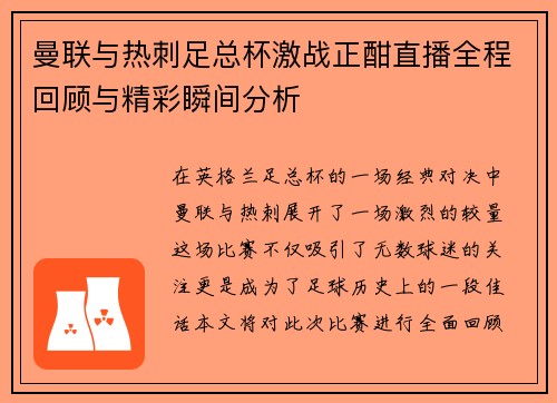 曼联与热刺足总杯激战正酣直播全程回顾与精彩瞬间分析