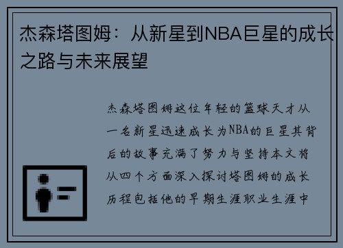 杰森塔图姆：从新星到NBA巨星的成长之路与未来展望
