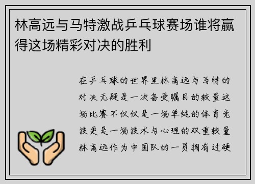 林高远与马特激战乒乓球赛场谁将赢得这场精彩对决的胜利