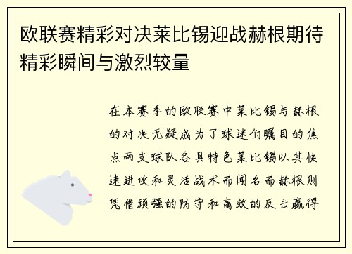 欧联赛精彩对决莱比锡迎战赫根期待精彩瞬间与激烈较量