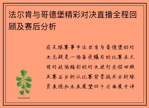 法尔肯与哥德堡精彩对决直播全程回顾及赛后分析