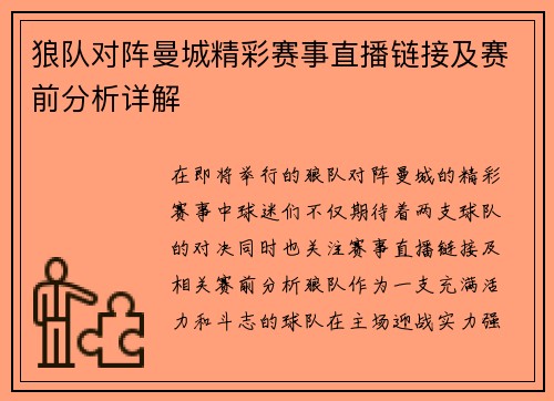 狼队对阵曼城精彩赛事直播链接及赛前分析详解