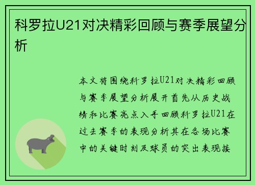 科罗拉U21对决精彩回顾与赛季展望分析