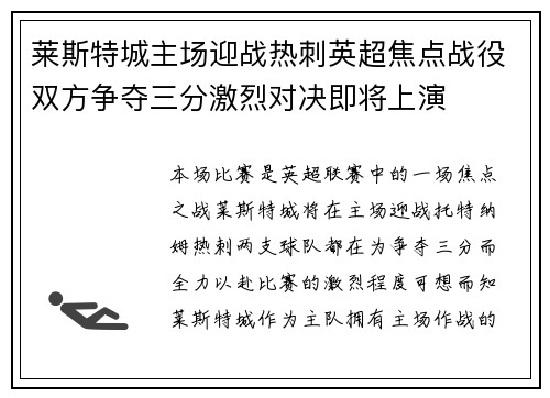 莱斯特城主场迎战热刺英超焦点战役双方争夺三分激烈对决即将上演