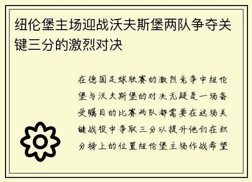 纽伦堡主场迎战沃夫斯堡两队争夺关键三分的激烈对决