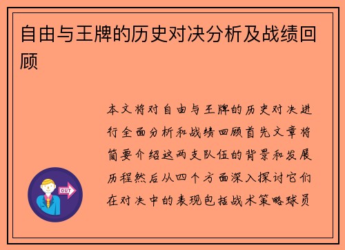 自由与王牌的历史对决分析及战绩回顾
