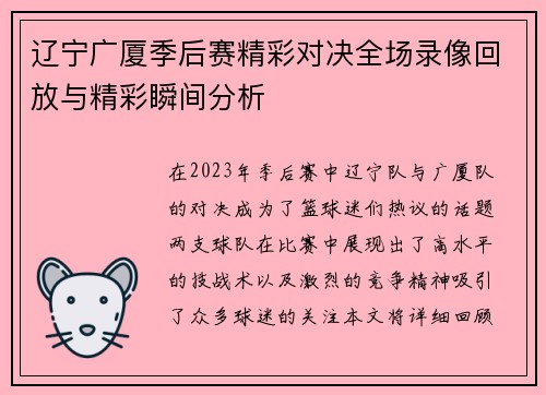 辽宁广厦季后赛精彩对决全场录像回放与精彩瞬间分析