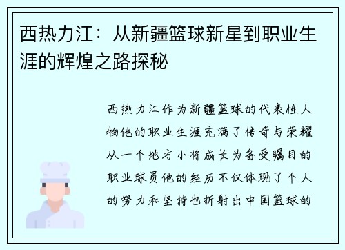 西热力江：从新疆篮球新星到职业生涯的辉煌之路探秘