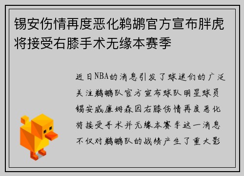 锡安伤情再度恶化鹈鹕官方宣布胖虎将接受右膝手术无缘本赛季